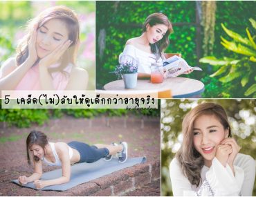 รีวิว 5 เคล็ด(ไม่)ลับให้หน้าดูเด็กกว่าอายุจริง