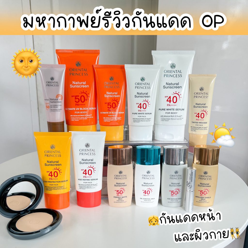 มหากาพย์รีวิวกันแดด OP
